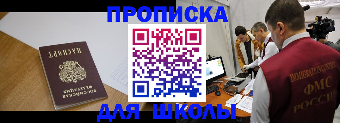 регистрация для школы в Минеральных Водах