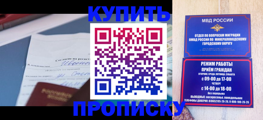 регистрация в Минеральных Водах